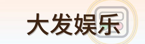 大发娱乐 Logo